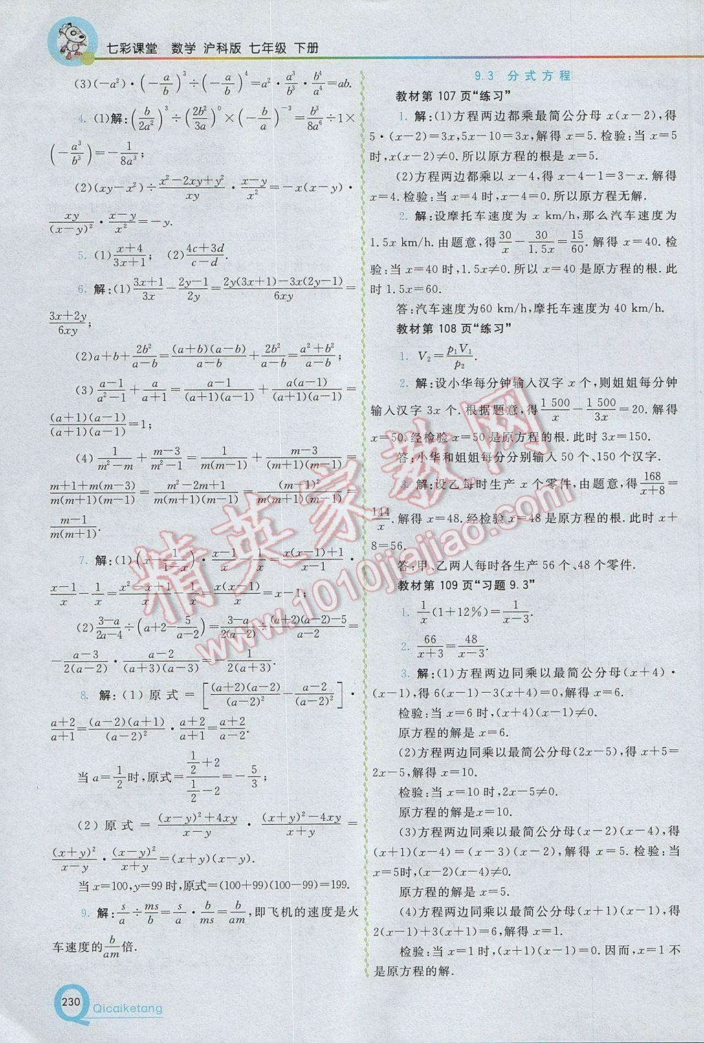 2017年初中一点通七彩课堂七年级数学下册沪科版 参考答案第32页