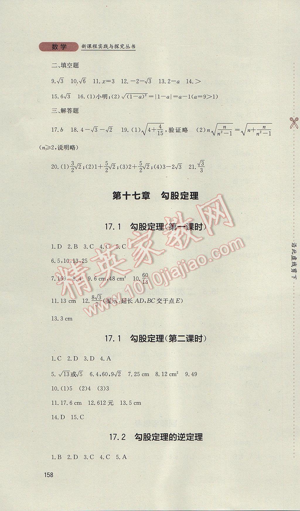 2017年新课程实践与探究丛书八年级数学下册人教版 参考答案第4页