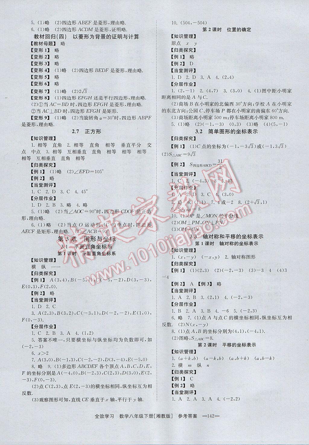 2017年全效學(xué)習(xí)八年級數(shù)學(xué)下冊湘教版 參考答案第4頁