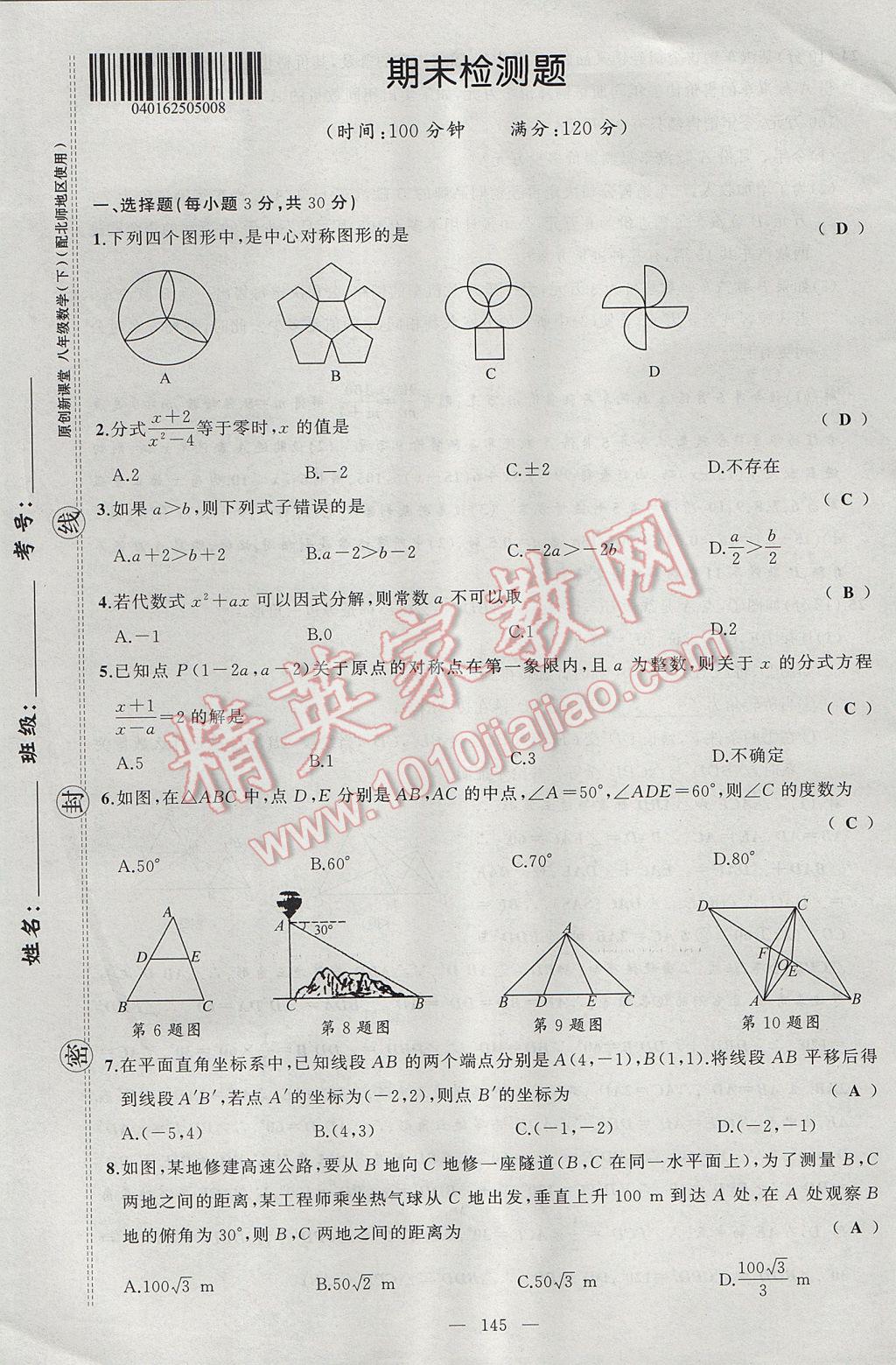 2017年原创新课堂八年级数学下册北师大版 单元检测题第29页