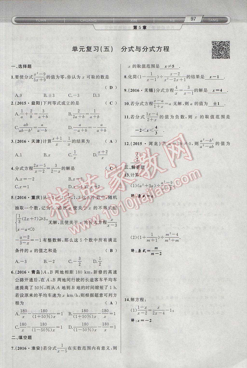 2017年原创新课堂八年级数学下册北师大版 第5章 分式与分式方程第129页