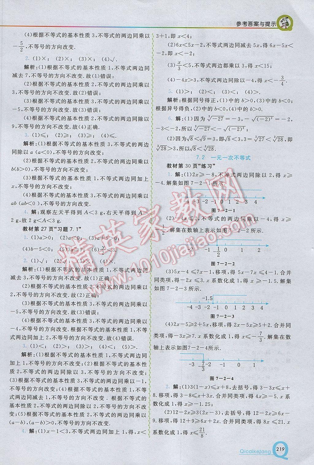 2017年初中一点通七彩课堂七年级数学下册沪科版 参考答案第21页