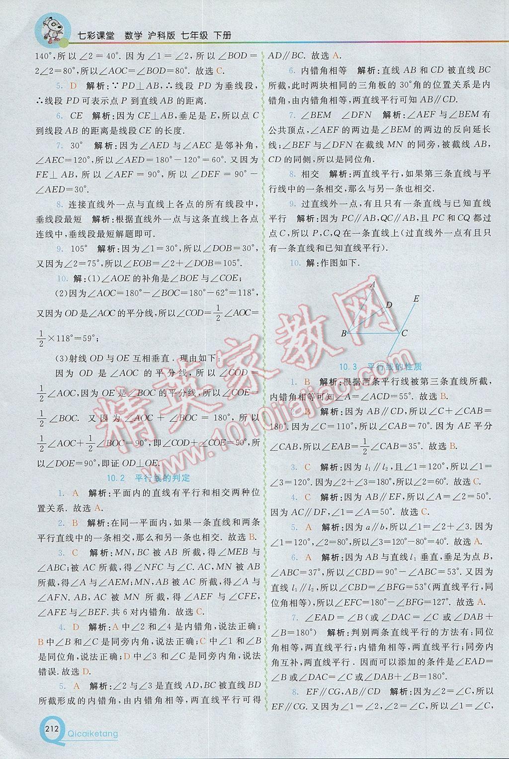 2017年初中一点通七彩课堂七年级数学下册沪科版 参考答案第14页