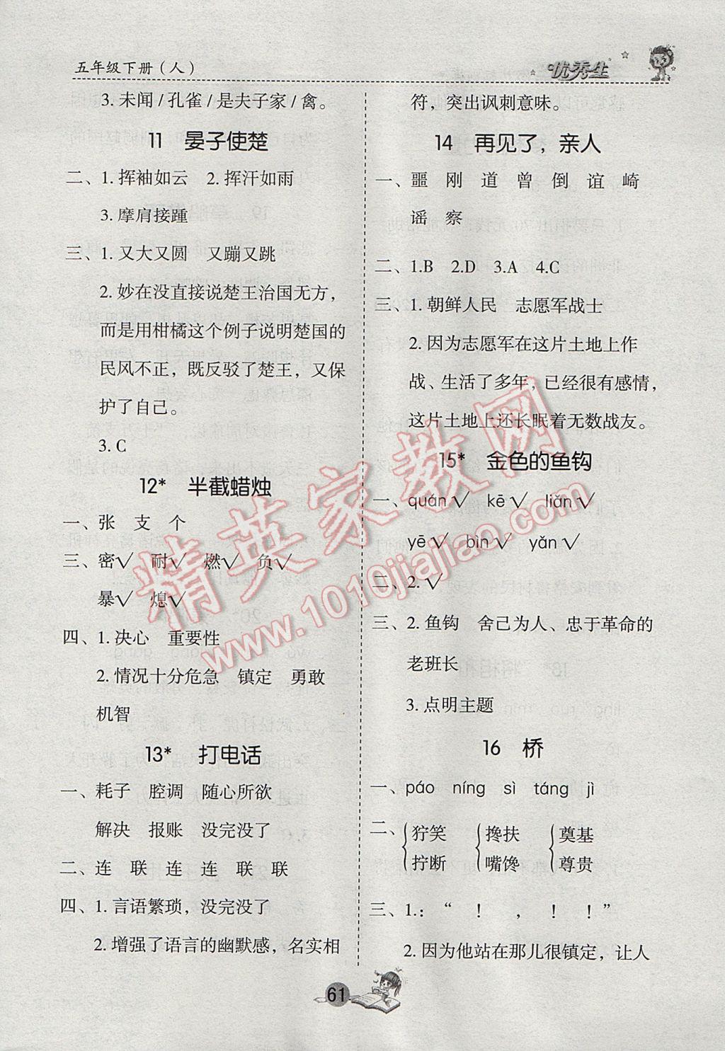 2017年優(yōu)秀生字詞句篇與達(dá)標(biāo)訓(xùn)練五年級(jí)下冊(cè)人教版 參考答案第3頁(yè)