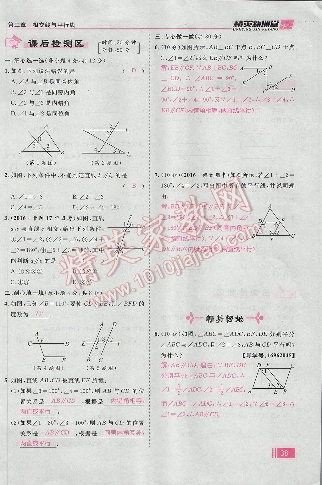 2017年精英新课堂七年级数学下册北师大版贵阳专版 第二章 相交线与平行线第46页