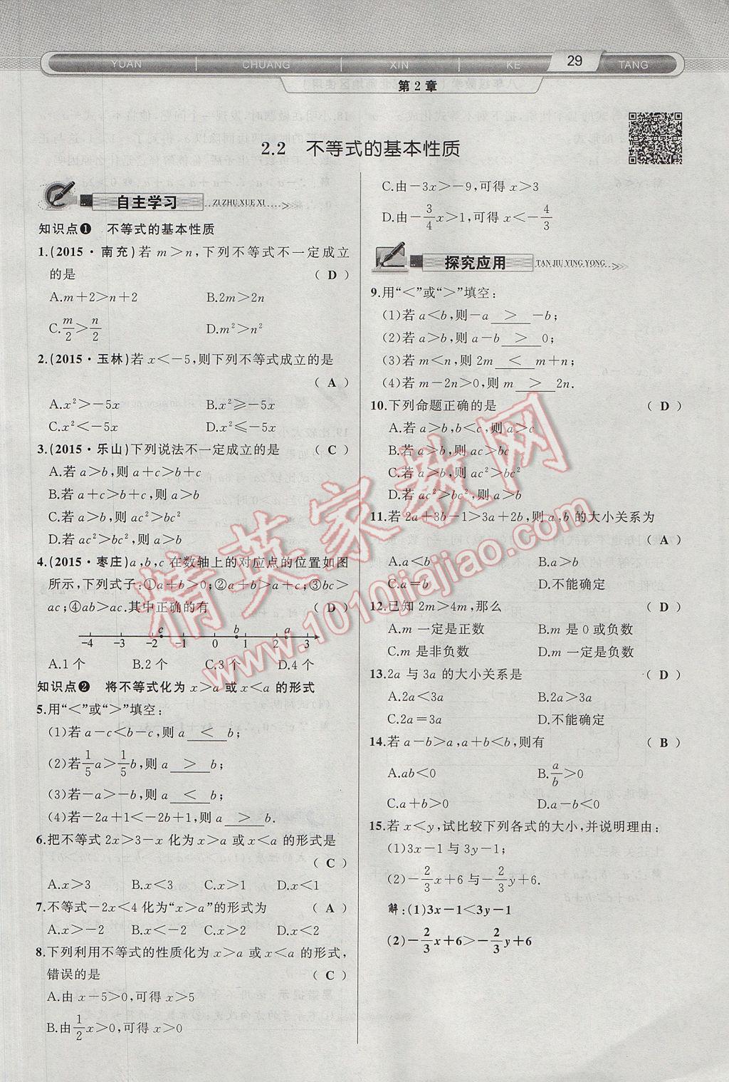 2017年原创新课堂八年级数学下册北师大版 第2章 一元一次不等式与一元一次不等式组第61页