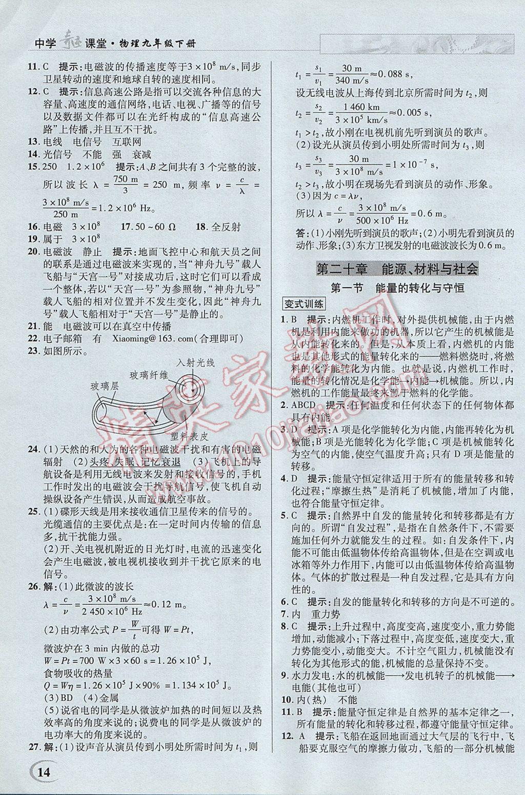 2017年英才教程中學(xué)奇跡課堂教材解析完全學(xué)習(xí)攻略九年級物理下冊滬科版 參考答案第14頁