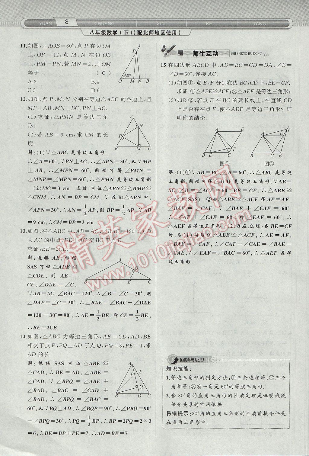 2017年原創(chuàng)新課堂八年級數(shù)學下冊北師大版 第1章 三角形的證明第40頁