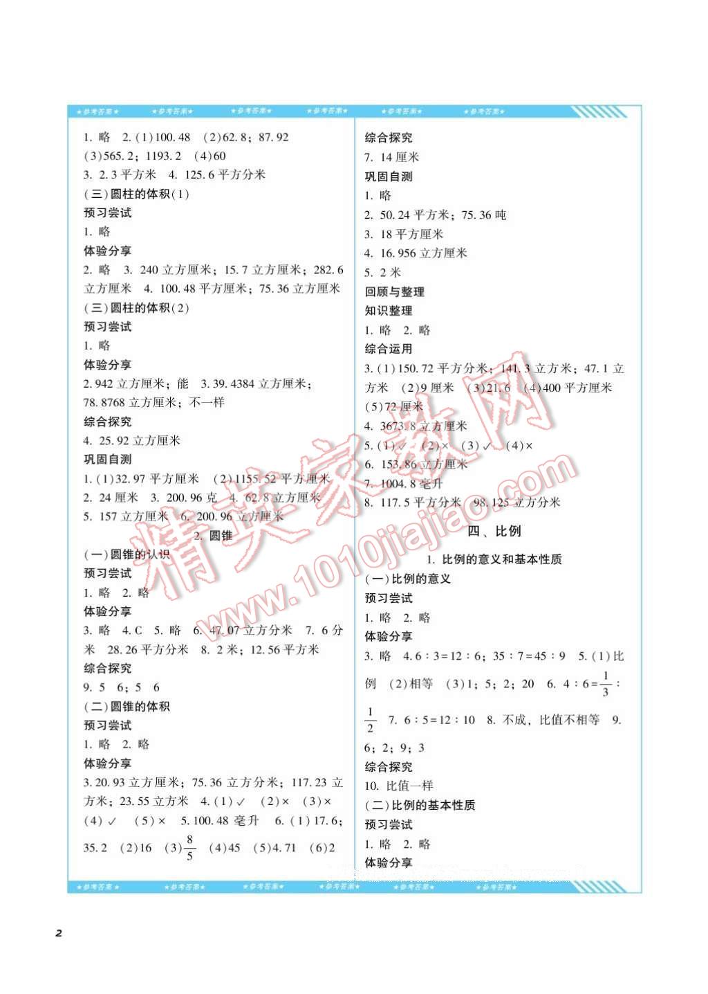 2017年课程基础训练六年级数学下册人教版湖南少年儿童出版社 参考答案第2页