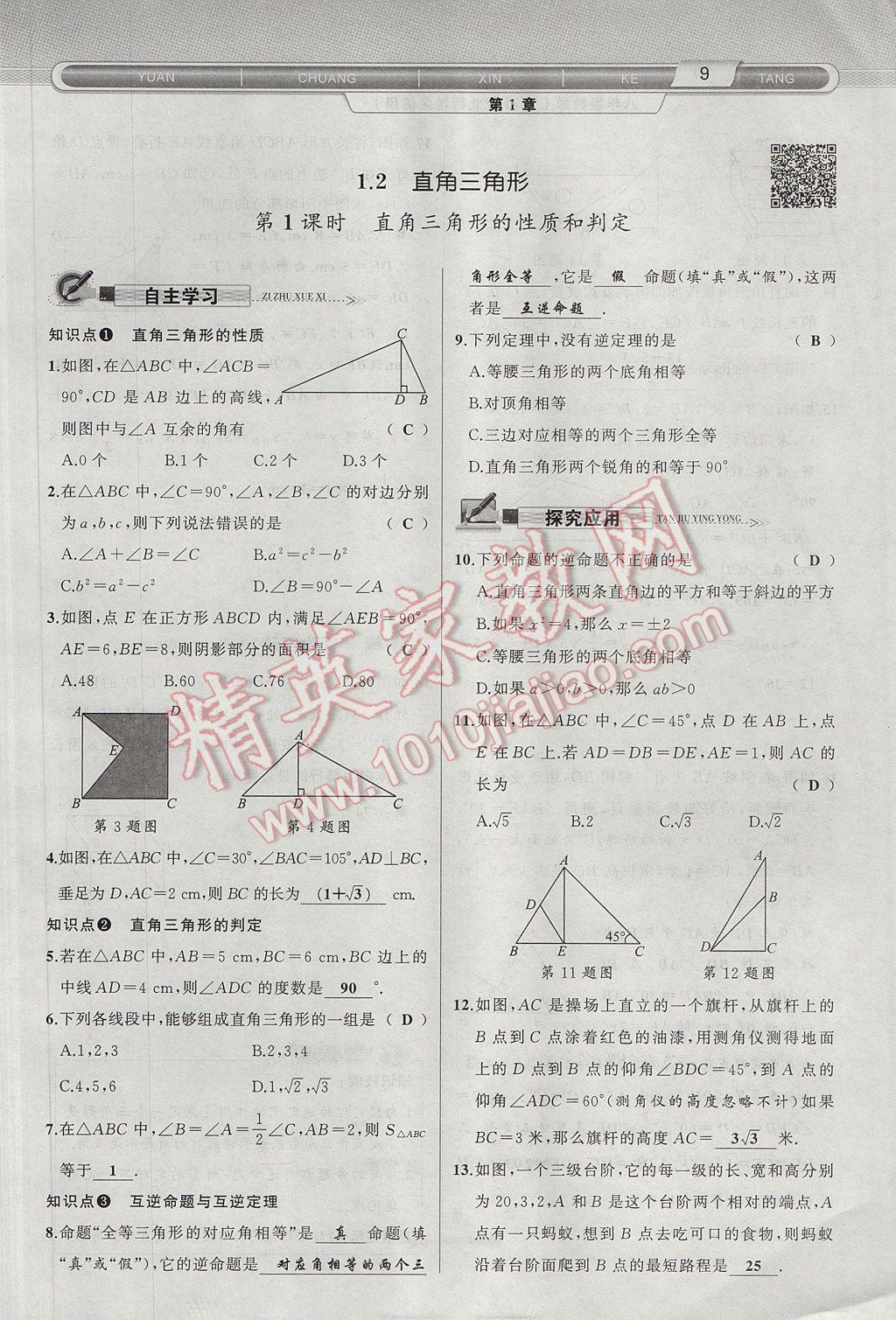 2017年原创新课堂八年级数学下册北师大版 第1章 三角形的证明第41页