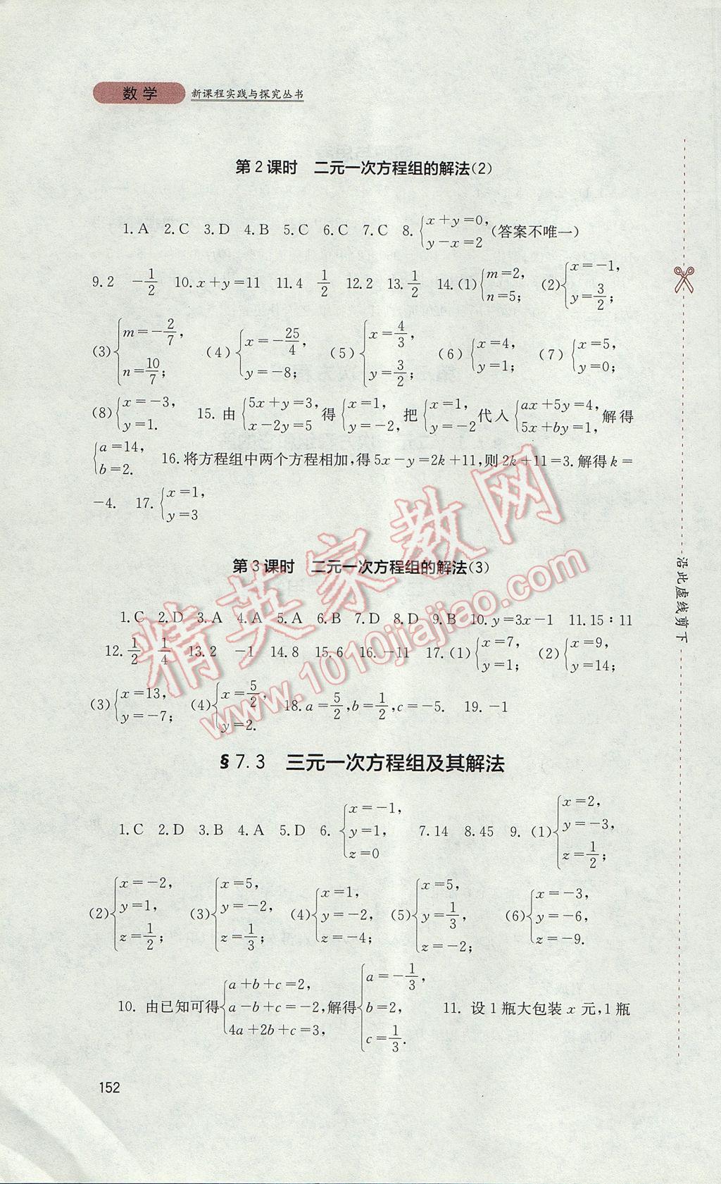 2017年新课程实践与探究丛书七年级数学下册华师大版 参考答案第4页