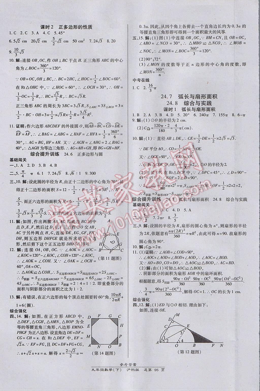 2017年高效课时通10分钟掌控课堂九年级数学下册沪科版 参考答案第5页