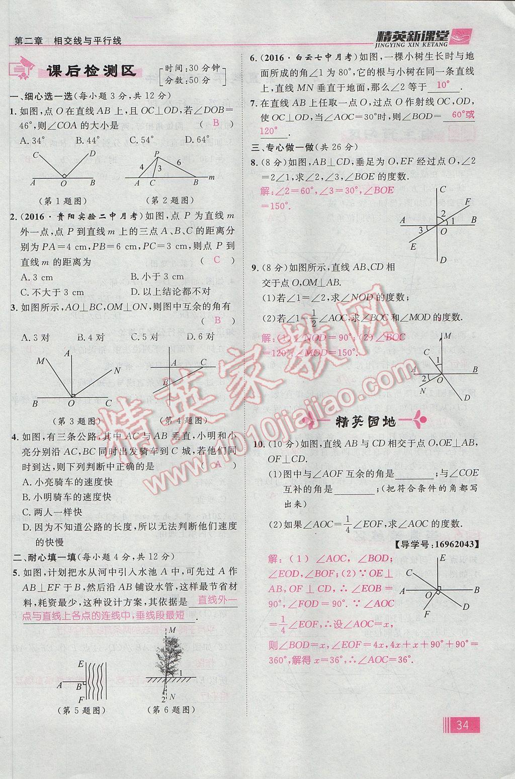 2017年精英新课堂七年级数学下册北师大版贵阳专版 第二章 相交线与平行线第42页