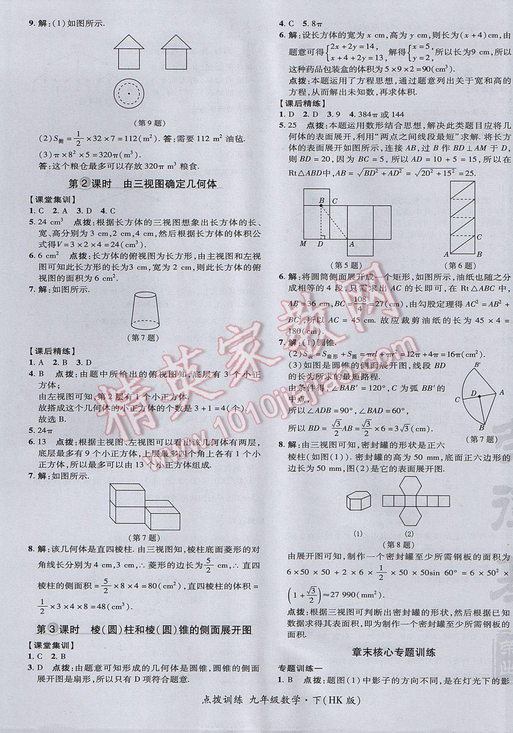 2017年點撥訓練九年級數(shù)學下冊滬科版 參考答案第21頁