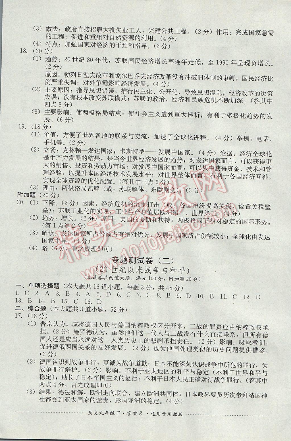 2017年單元測試九年級歷史下冊川教版四川教育出版社 參考答案第8頁