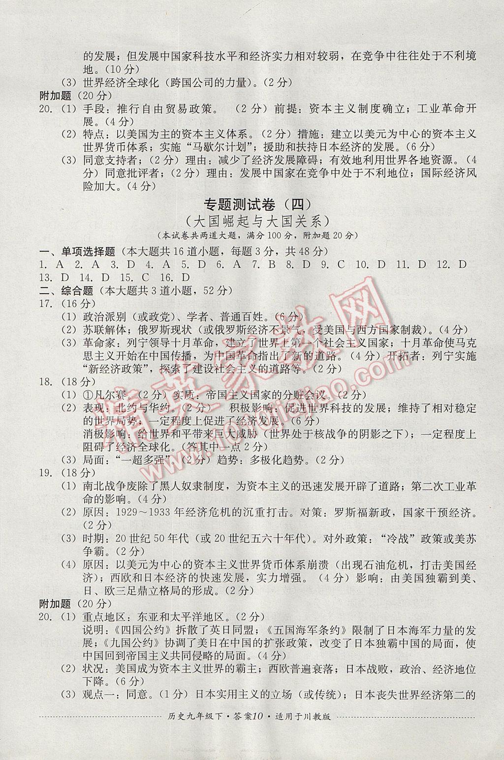 2017年單元測(cè)試九年級(jí)歷史下冊(cè)川教版四川教育出版社 參考答案第10頁