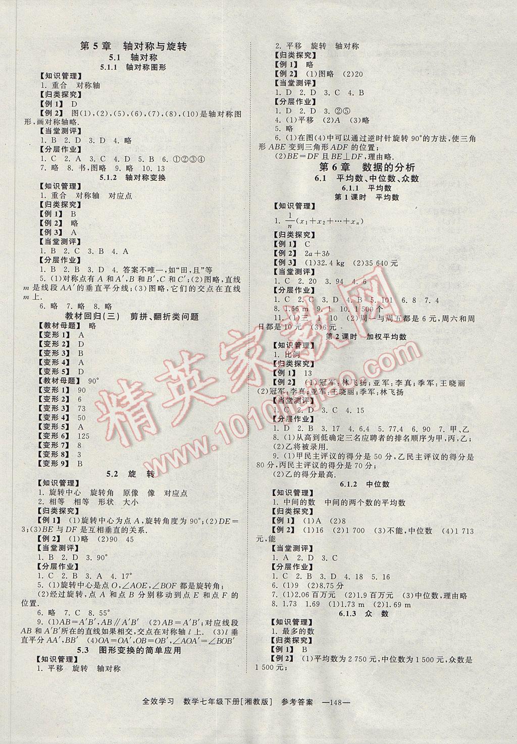 2017年全效學習七年級數學下冊湘教版 參考答案第6頁