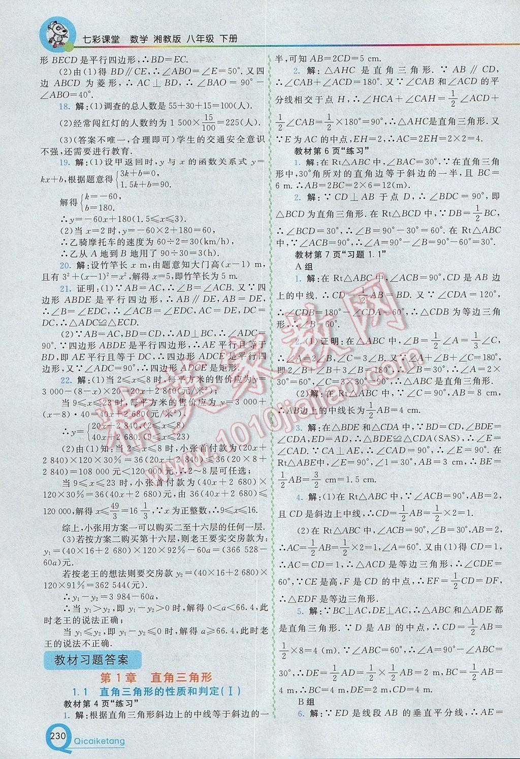 2017年初中一點(diǎn)通七彩課堂八年級(jí)數(shù)學(xué)下冊(cè)湘教版 參考答案第22頁