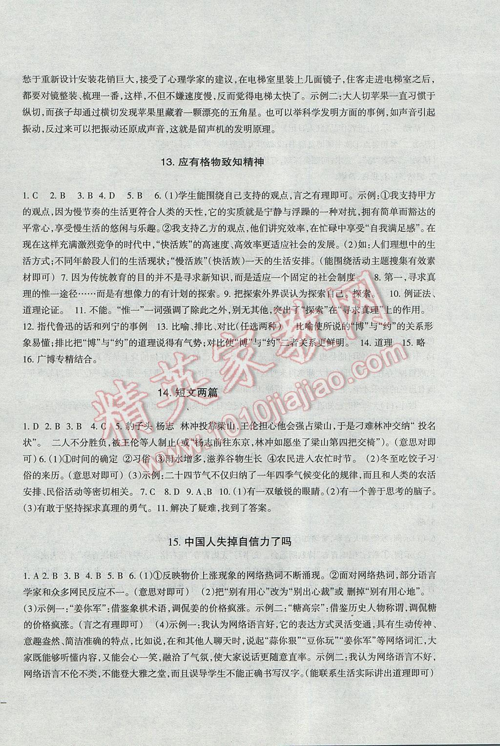2016年樹人練案九年級(jí)語(yǔ)文全一冊(cè)人教版 參考答案第8頁(yè)