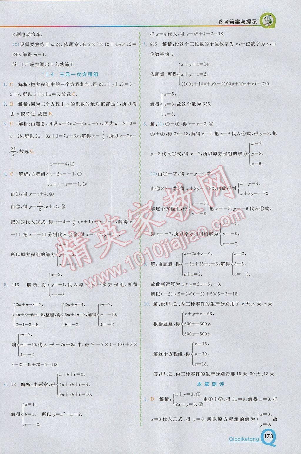 2017年初中一点通七彩课堂七年级数学下册湘教版 参考答案第3页