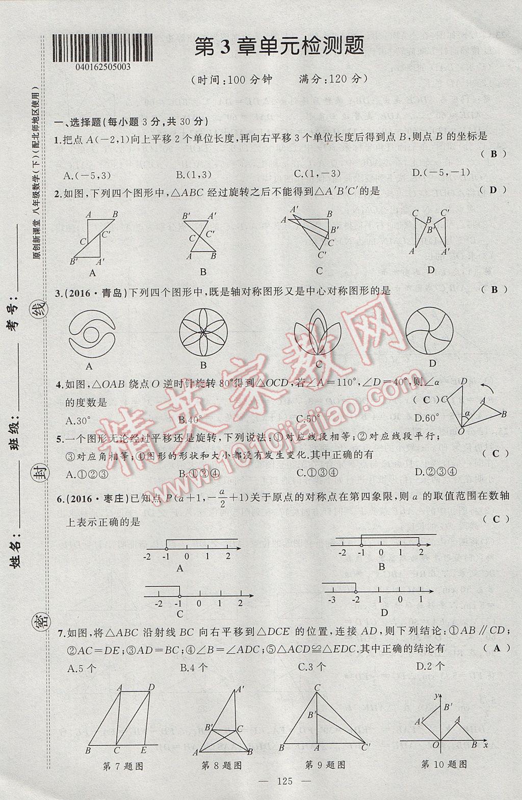 2017年原创新课堂八年级数学下册北师大版 单元检测题第9页