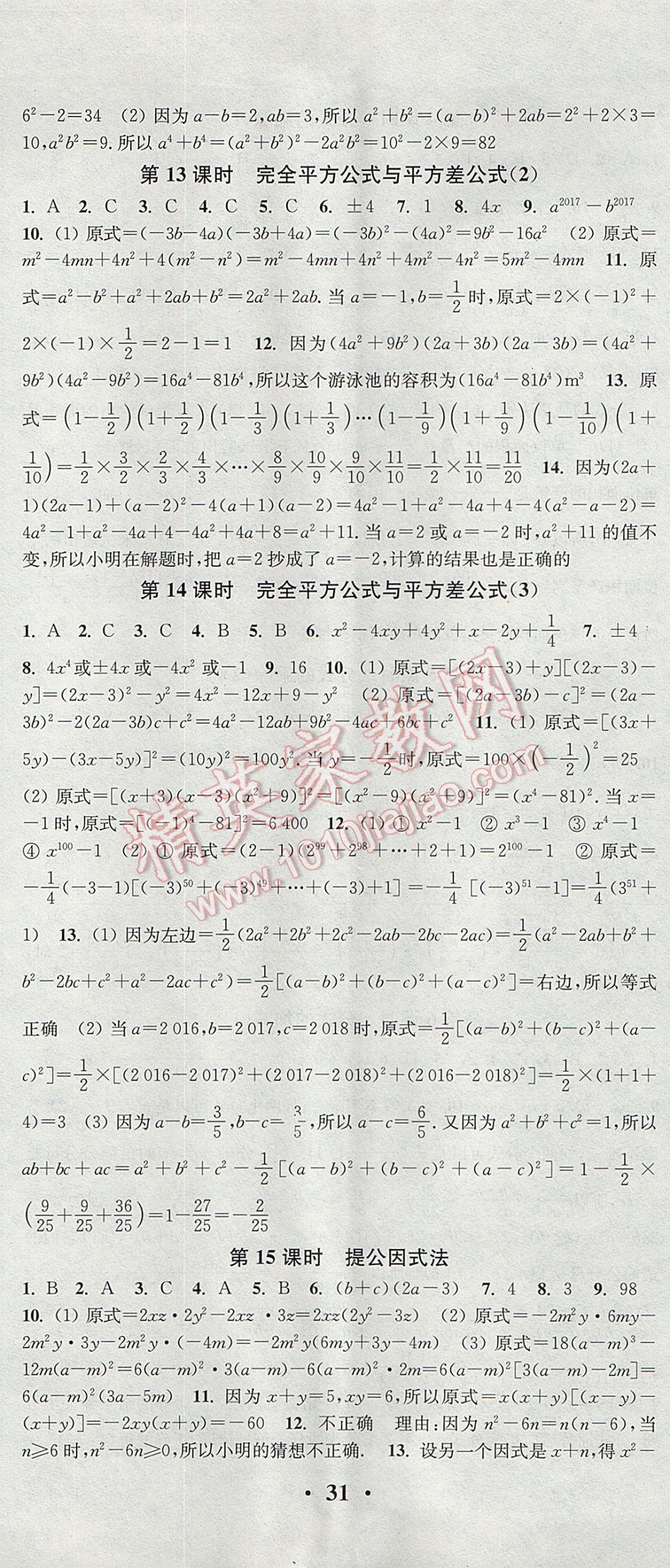 2017年通城学典活页检测七年级数学下册沪科版 参考答案第8页