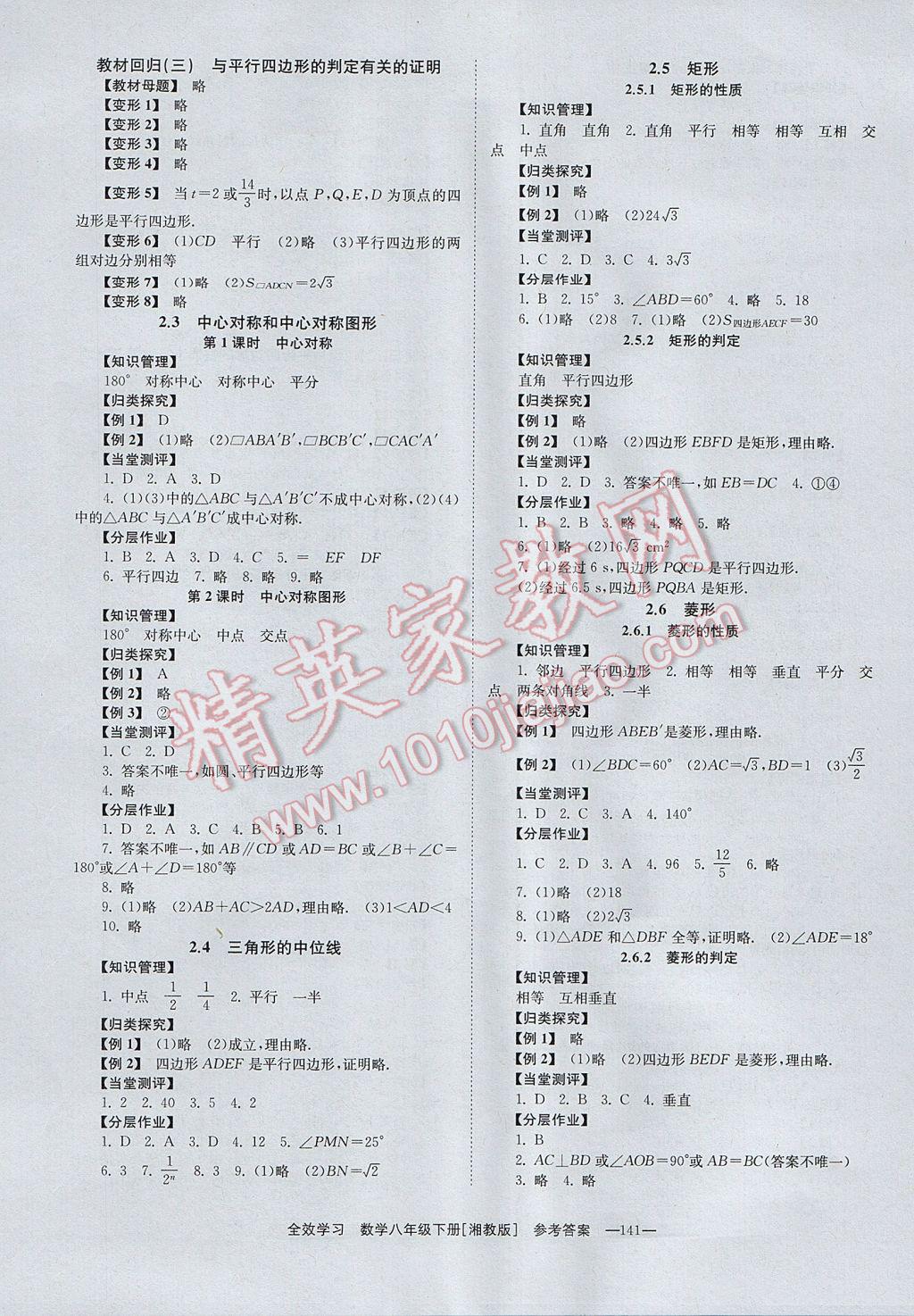 2017年全效學(xué)習(xí)八年級(jí)數(shù)學(xué)下冊(cè)湘教版 參考答案第3頁(yè)