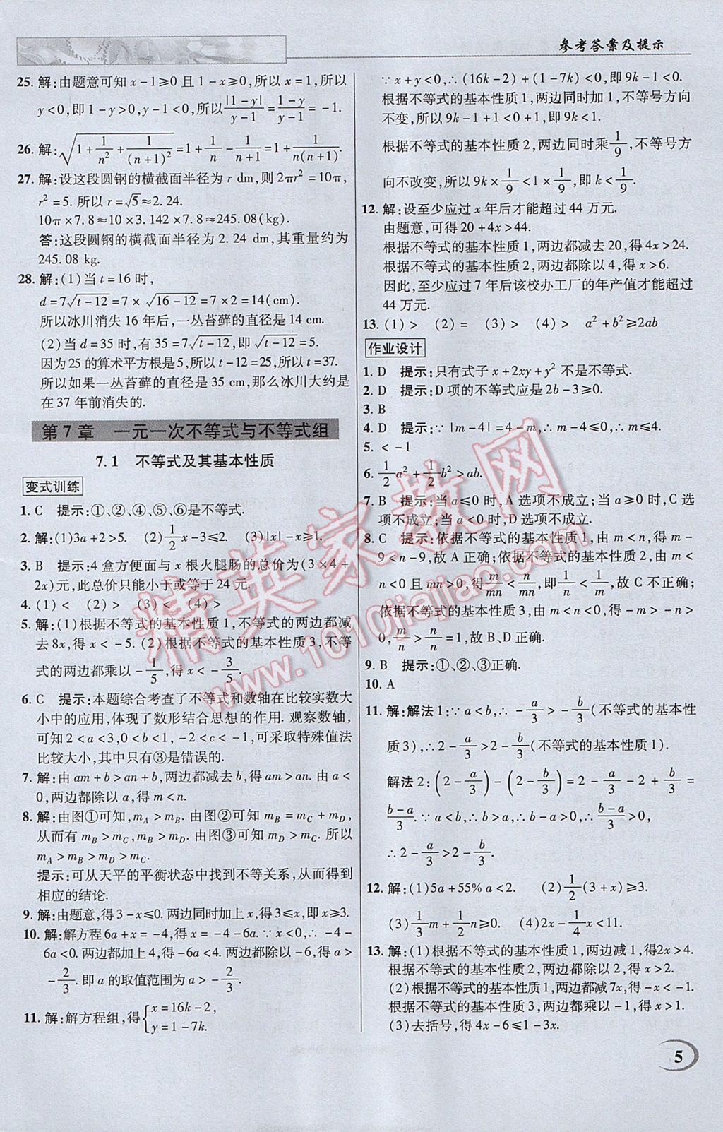 2017年英才教程中學(xué)奇跡課堂教材解析完全學(xué)習(xí)攻略七年級數(shù)學(xué)下冊滬科版 參考答案第5頁