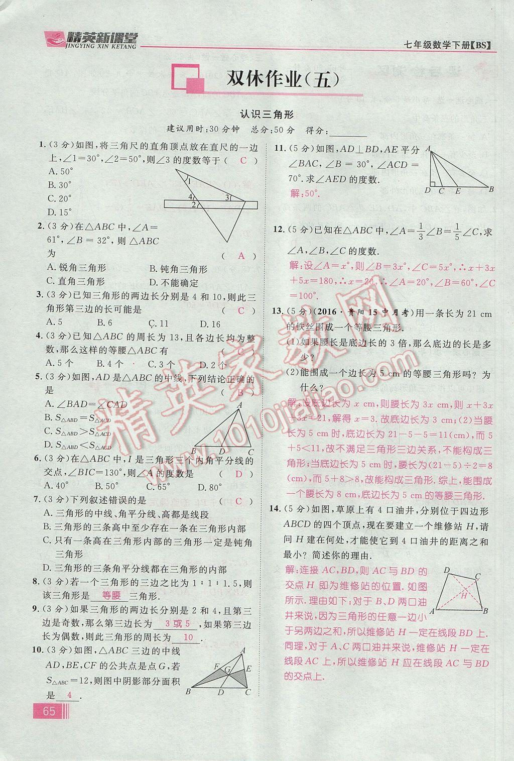 2017年精英新课堂七年级数学下册北师大版贵阳专版 第四章 三角形第91页