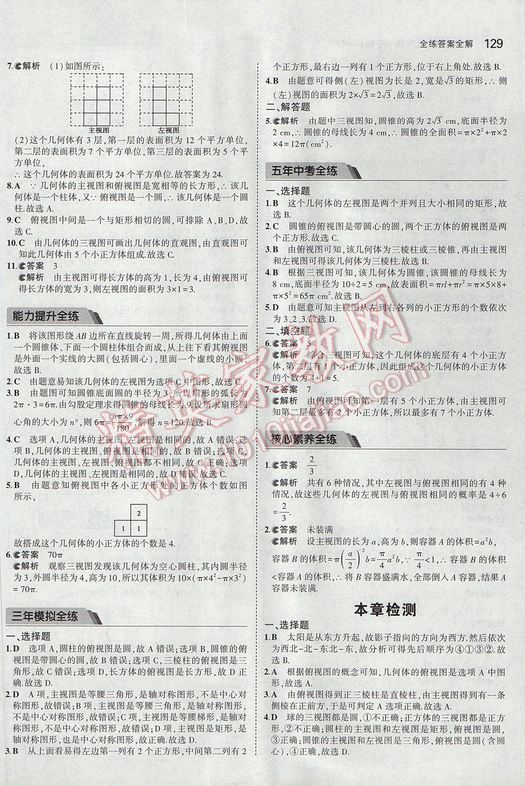 2017年5年中考3年模擬初中數(shù)學(xué)九年級下冊湘教版 參考答案第39頁