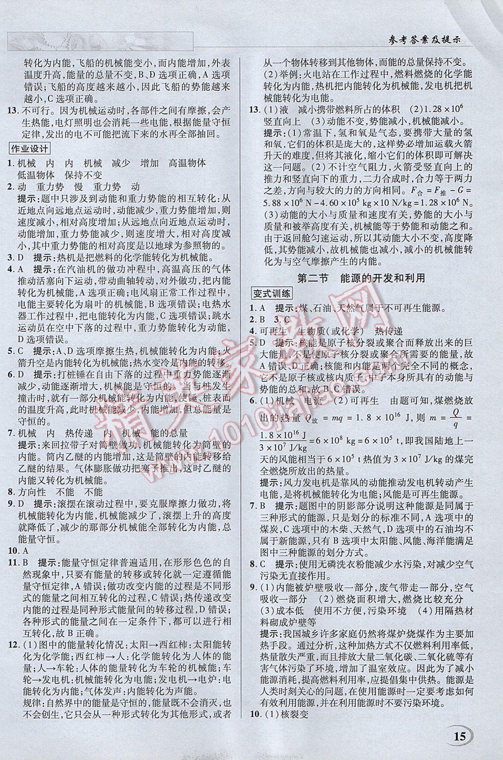 2017年英才教程中學(xué)奇跡課堂教材解析完全學(xué)習(xí)攻略九年級物理下冊滬科版 參考答案第15頁