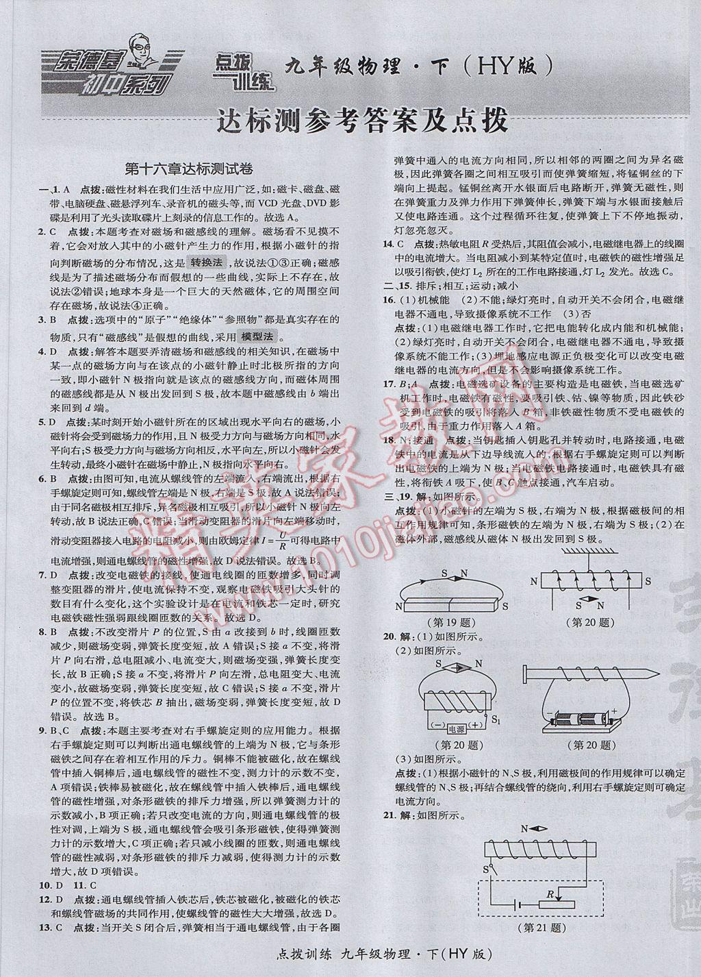 2017年点拨训练九年级物理下册沪粤版 参考答案第1页