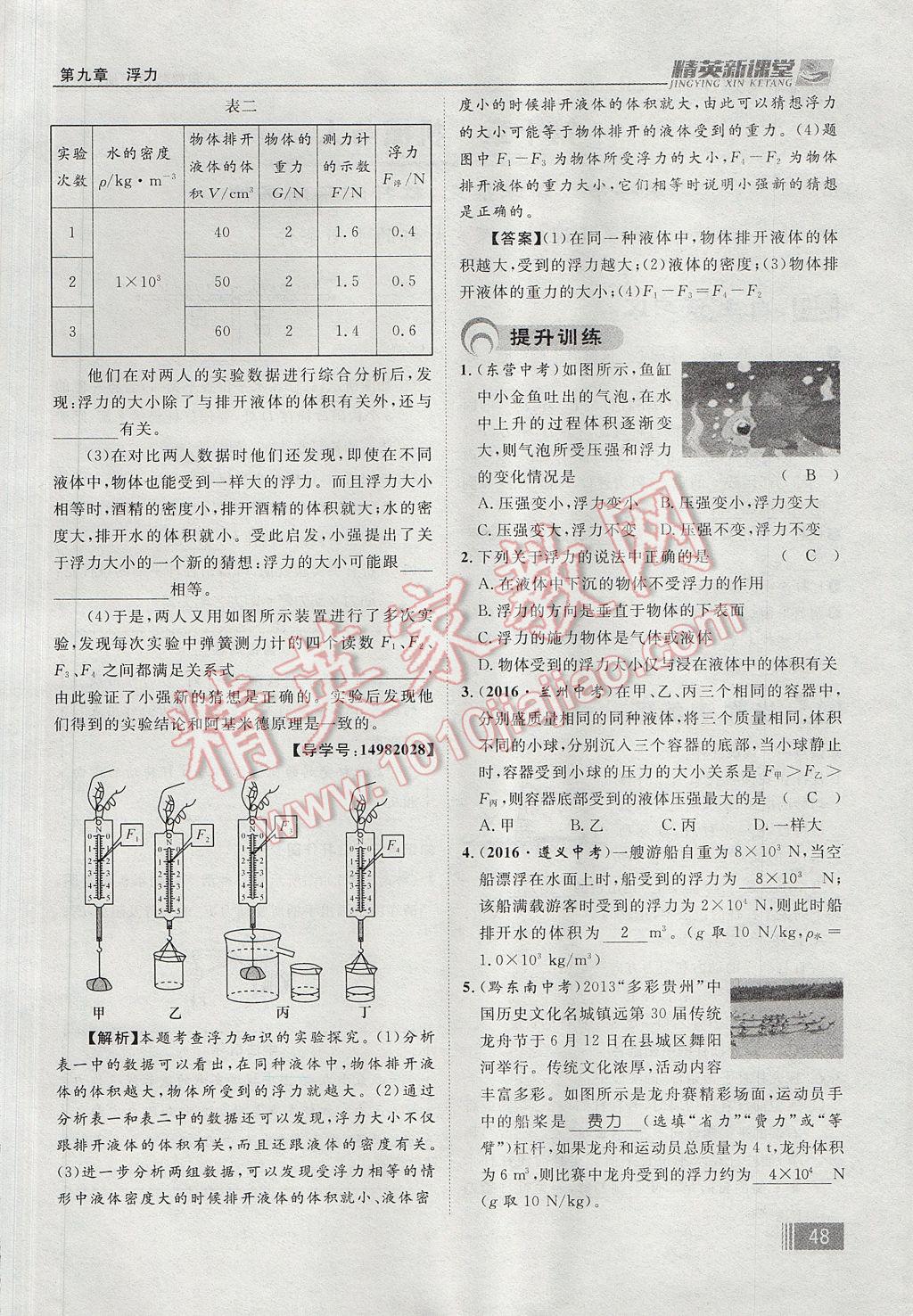 2017年精英新課堂八年級(jí)物理下冊(cè)滬科版貴陽專版 第九章 浮力第104頁(yè)