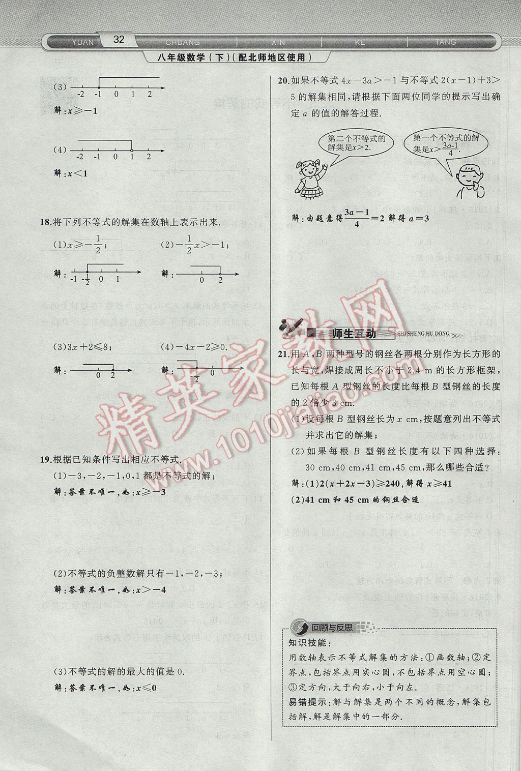 2017年原創(chuàng)新課堂八年級(jí)數(shù)學(xué)下冊(cè)北師大版 第2章 一元一次不等式與一元一次不等式組第64頁(yè)