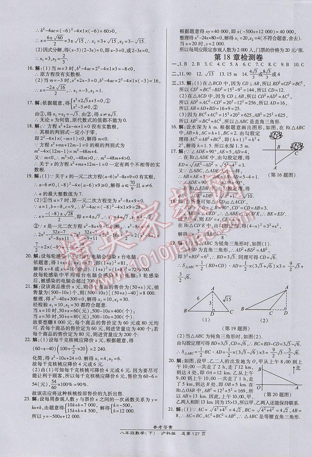 2017年高效課時(shí)通10分鐘掌控課堂八年級(jí)數(shù)學(xué)下冊(cè)滬科版 參考答案第17頁(yè)