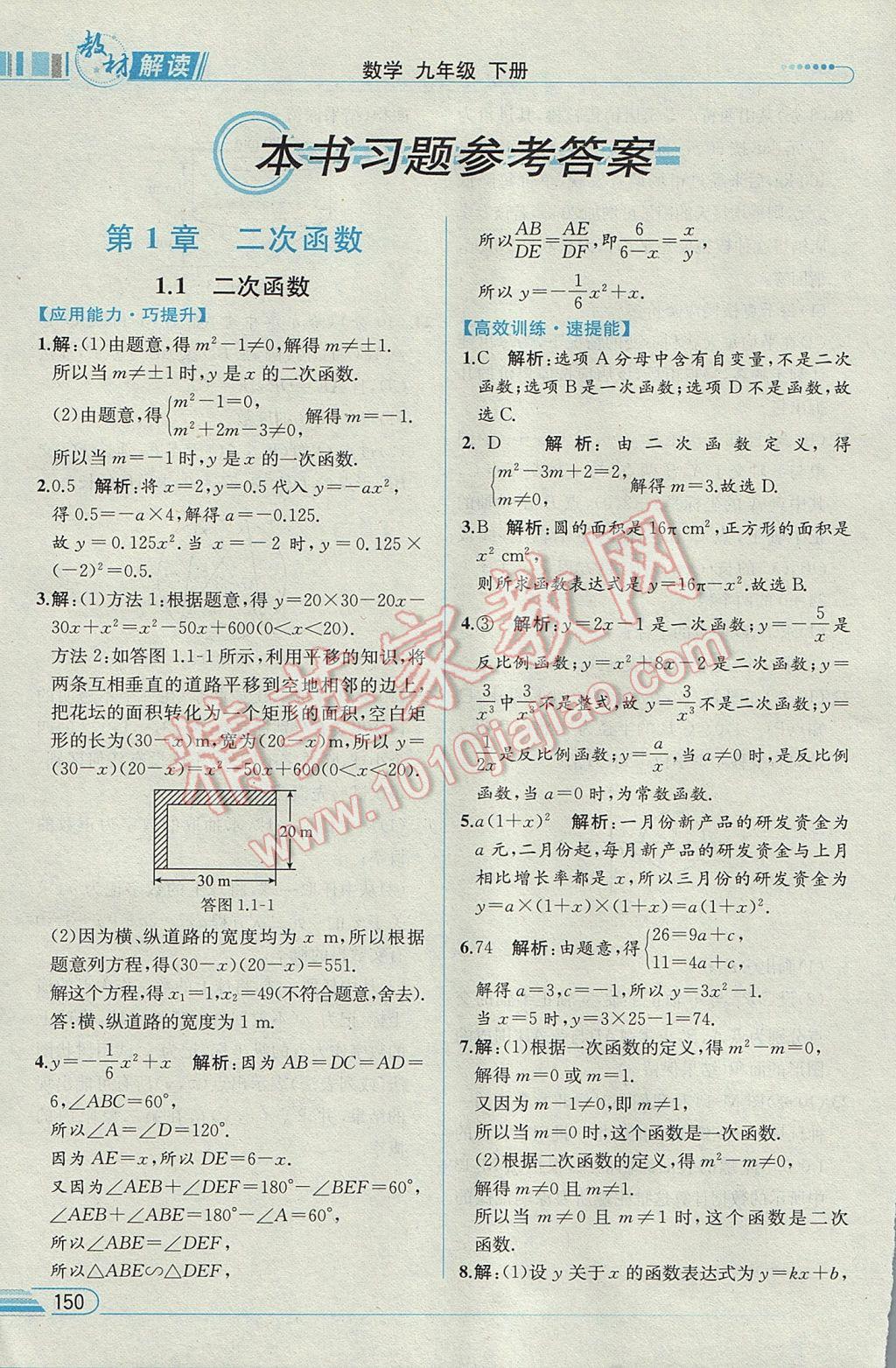 2017年教材解讀九年級數(shù)學下冊湘教版 參考答案第1頁