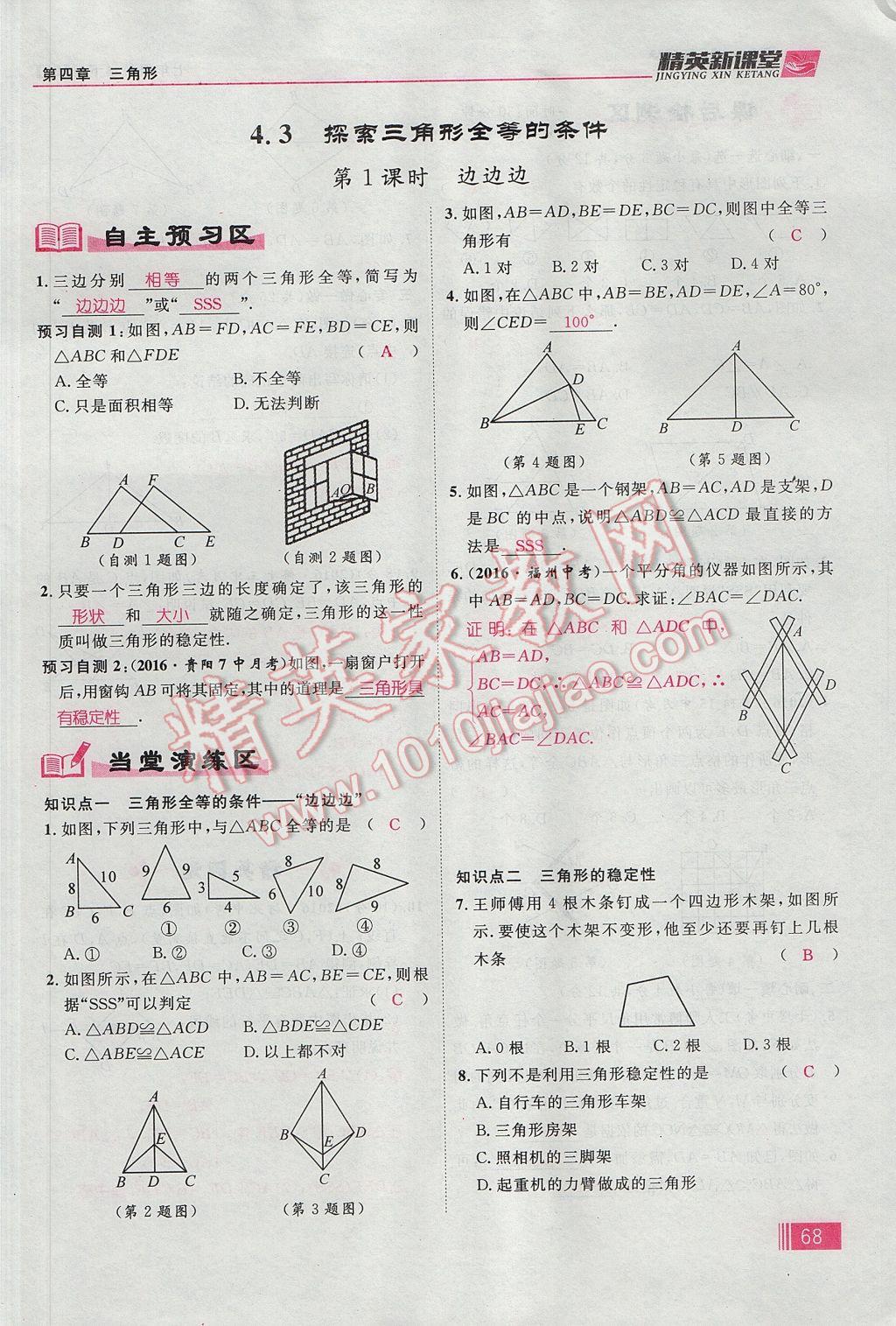 2017年精英新課堂七年級(jí)數(shù)學(xué)下冊(cè)北師大版貴陽(yáng)專版 第四章 三角形第94頁(yè)