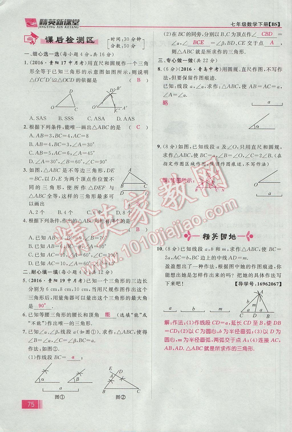 2017年精英新课堂七年级数学下册北师大版贵阳专版 第四章 三角形第101页