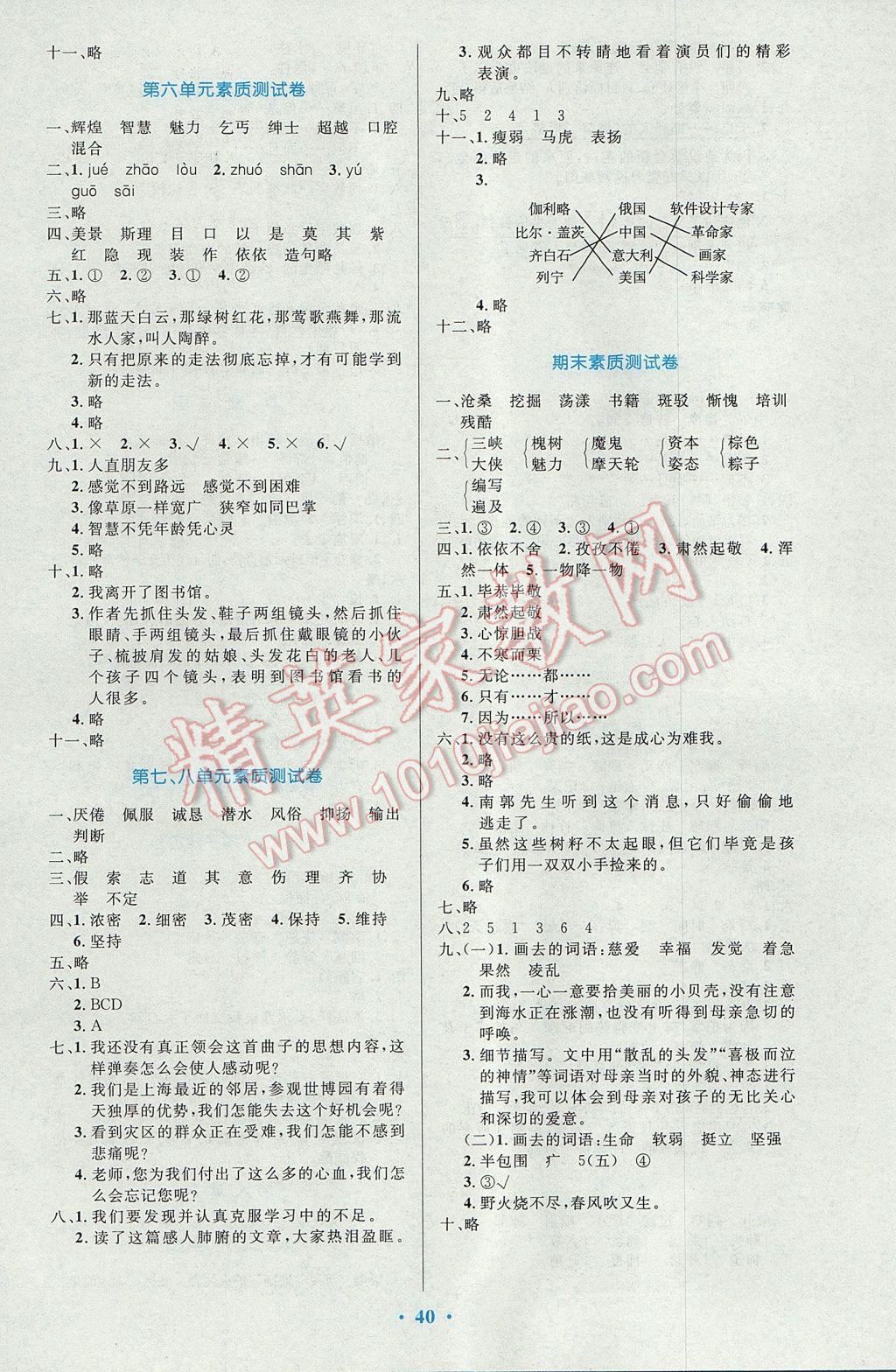 2017年小学同步测控优化设计四年级语文下册语文S版 参考答案第8页