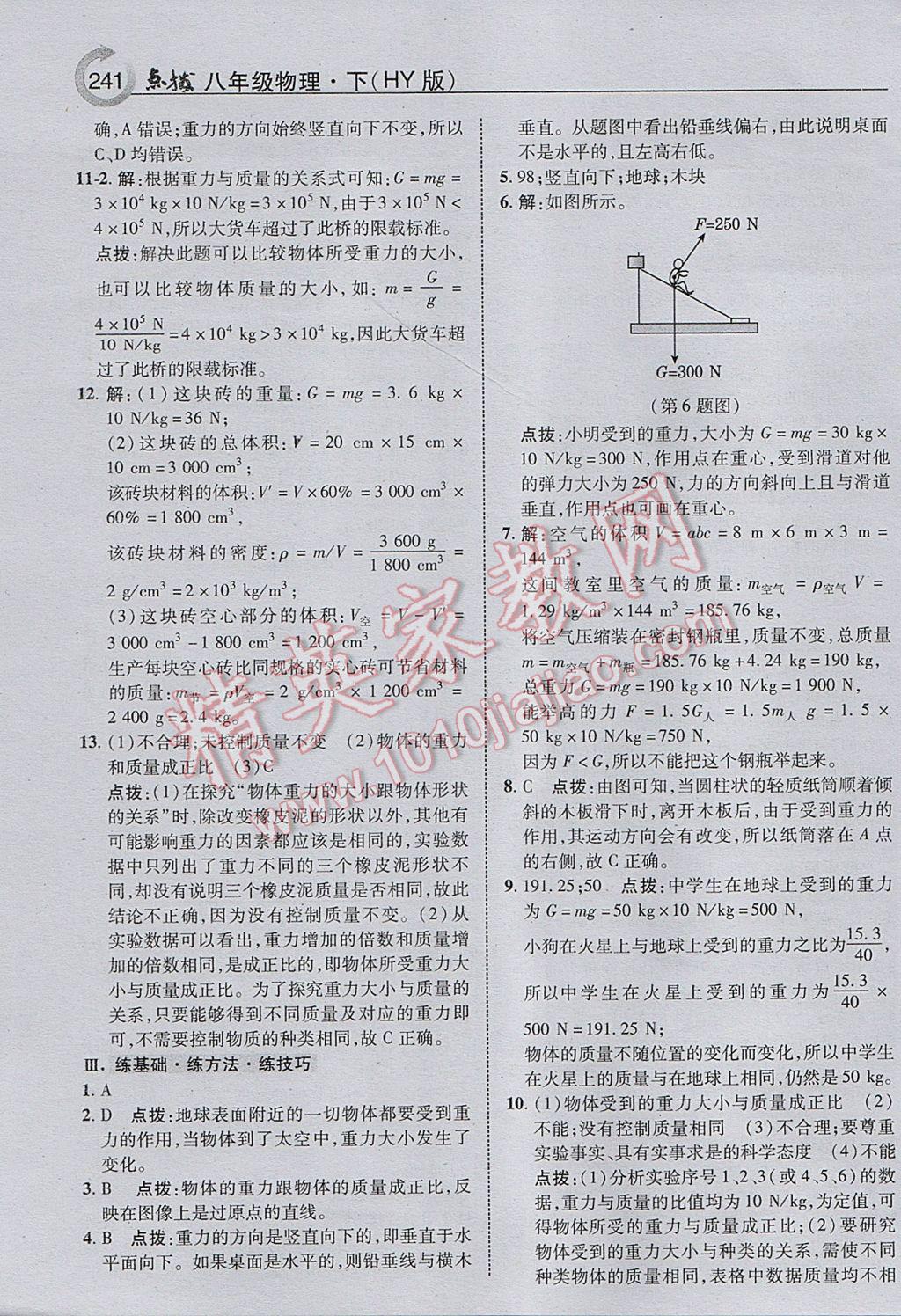 2017年特高級(jí)教師點(diǎn)撥八年級(jí)物理下冊(cè)滬粵版 參考答案第5頁