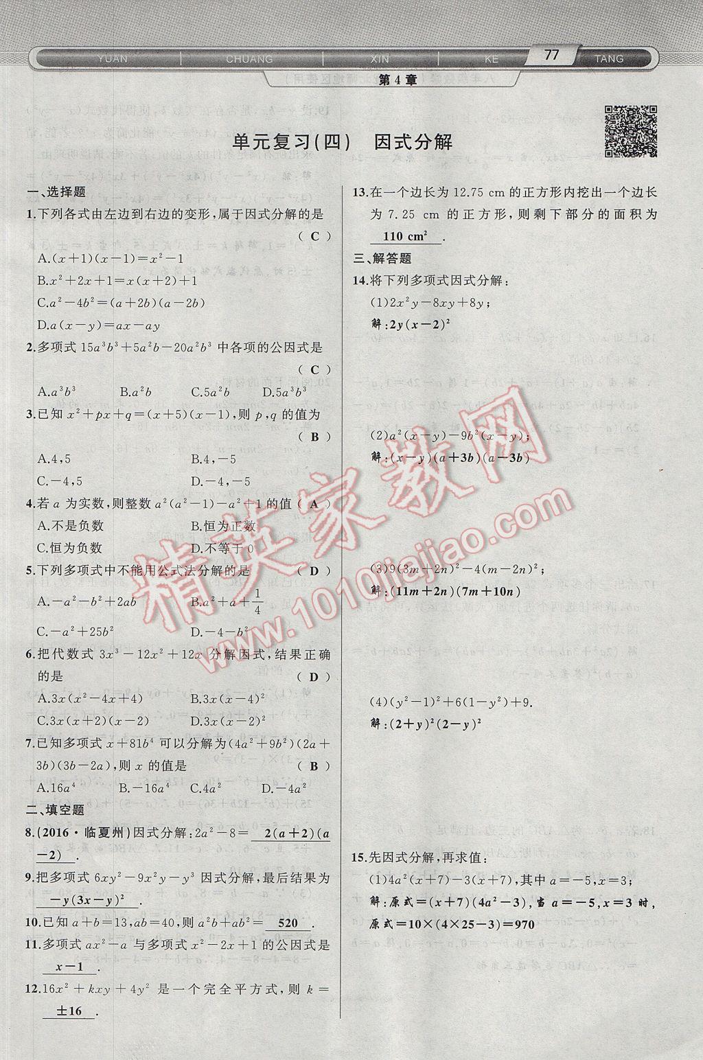 2017年原創(chuàng)新課堂八年級(jí)數(shù)學(xué)下冊(cè)北師大版 第4章 因式分解第109頁(yè)