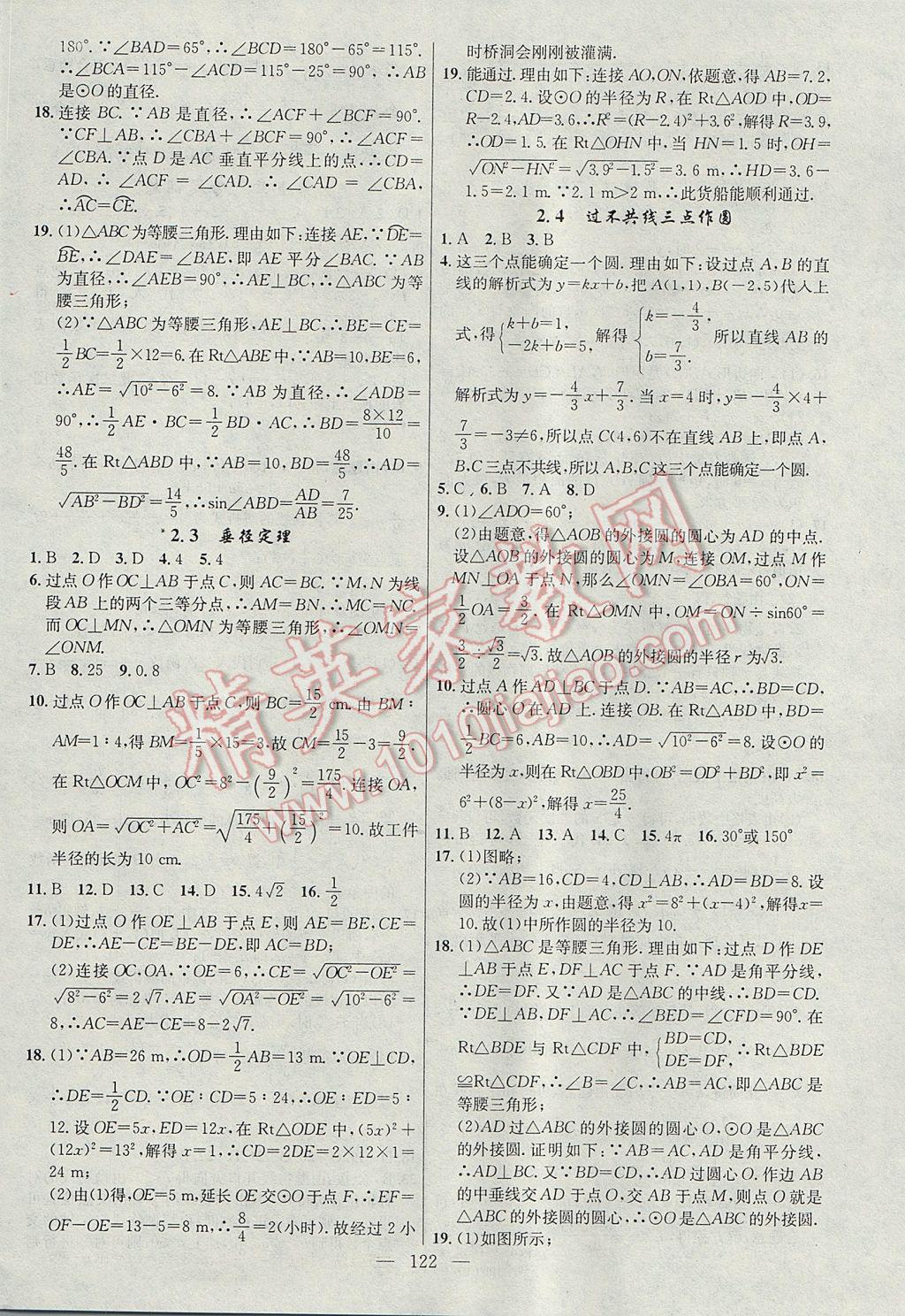 2017年黃岡100分闖關(guān)九年級數(shù)學(xué)下冊湘教版 參考答案第8頁