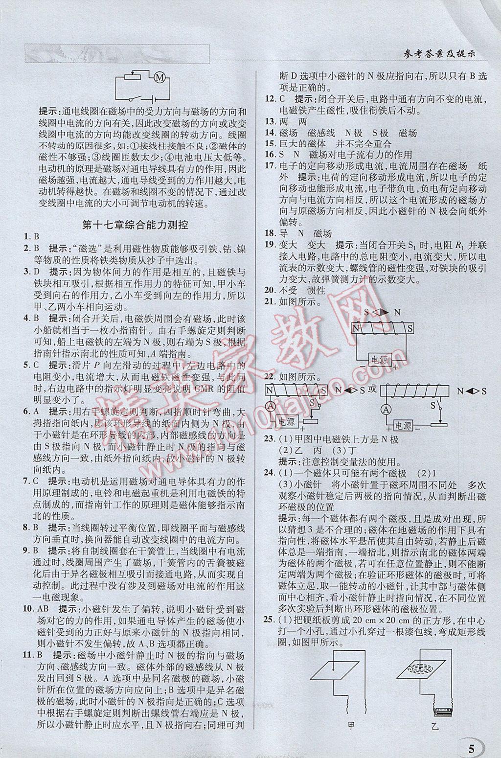 2017年英才教程中學(xué)奇跡課堂教材解析完全學(xué)習(xí)攻略九年級物理下冊滬科版 參考答案第5頁