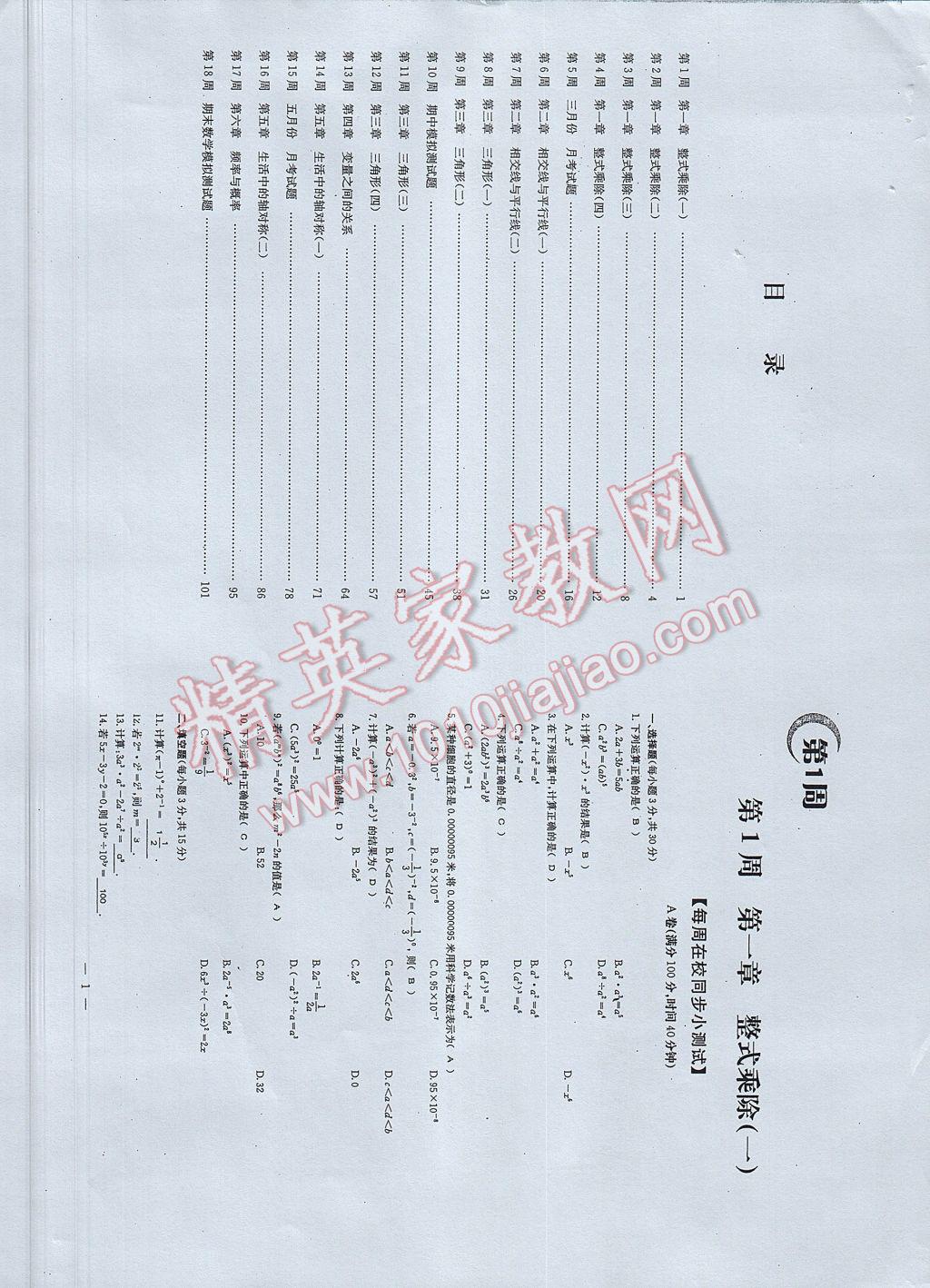 2017年初中數(shù)學(xué)每周過手最佳方案七年級下冊 AB卷第1頁