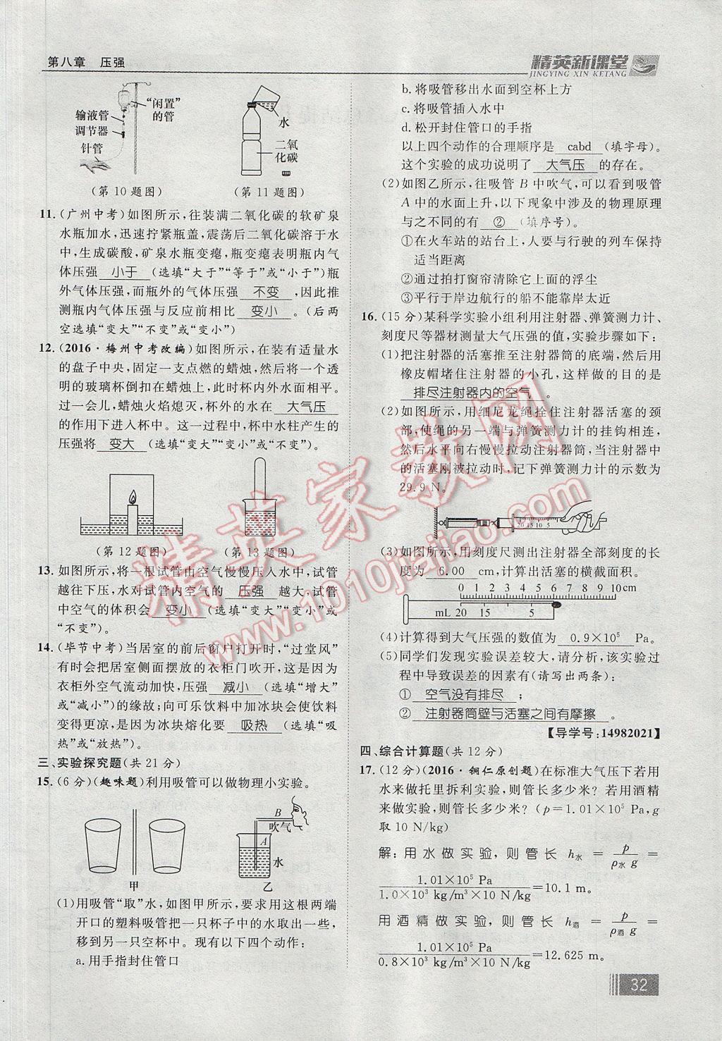 2017年精英新課堂八年級物理下冊滬科版貴陽專版 第八章 壓強第120頁