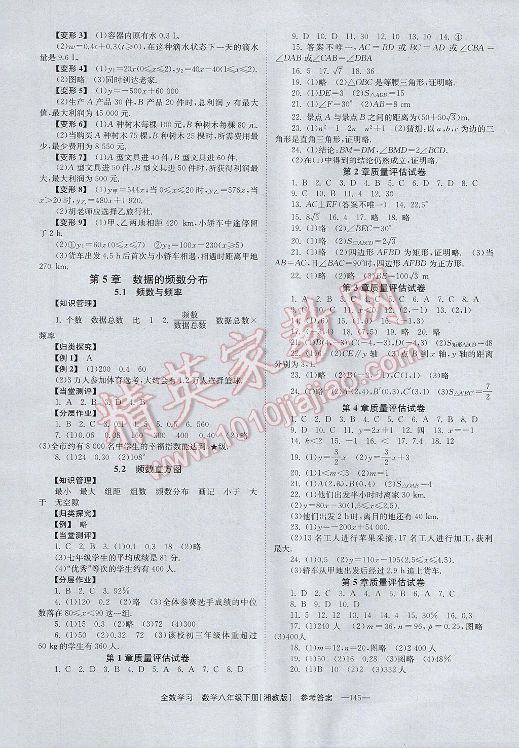 2017年全效學習八年級數(shù)學下冊湘教版 參考答案第7頁