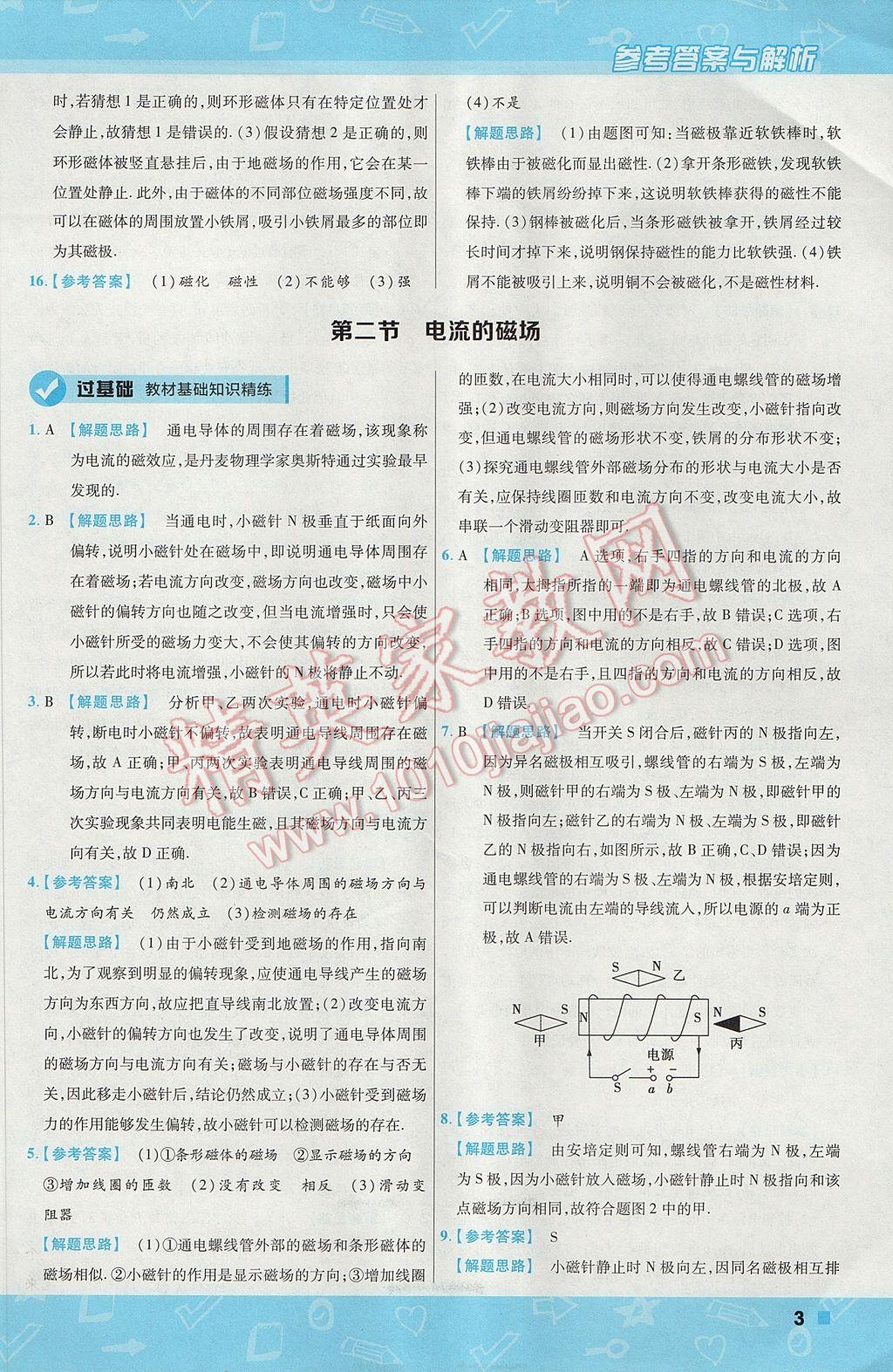 2017年一遍過初中物理九年級(jí)下冊(cè)滬科版 參考答案第3頁