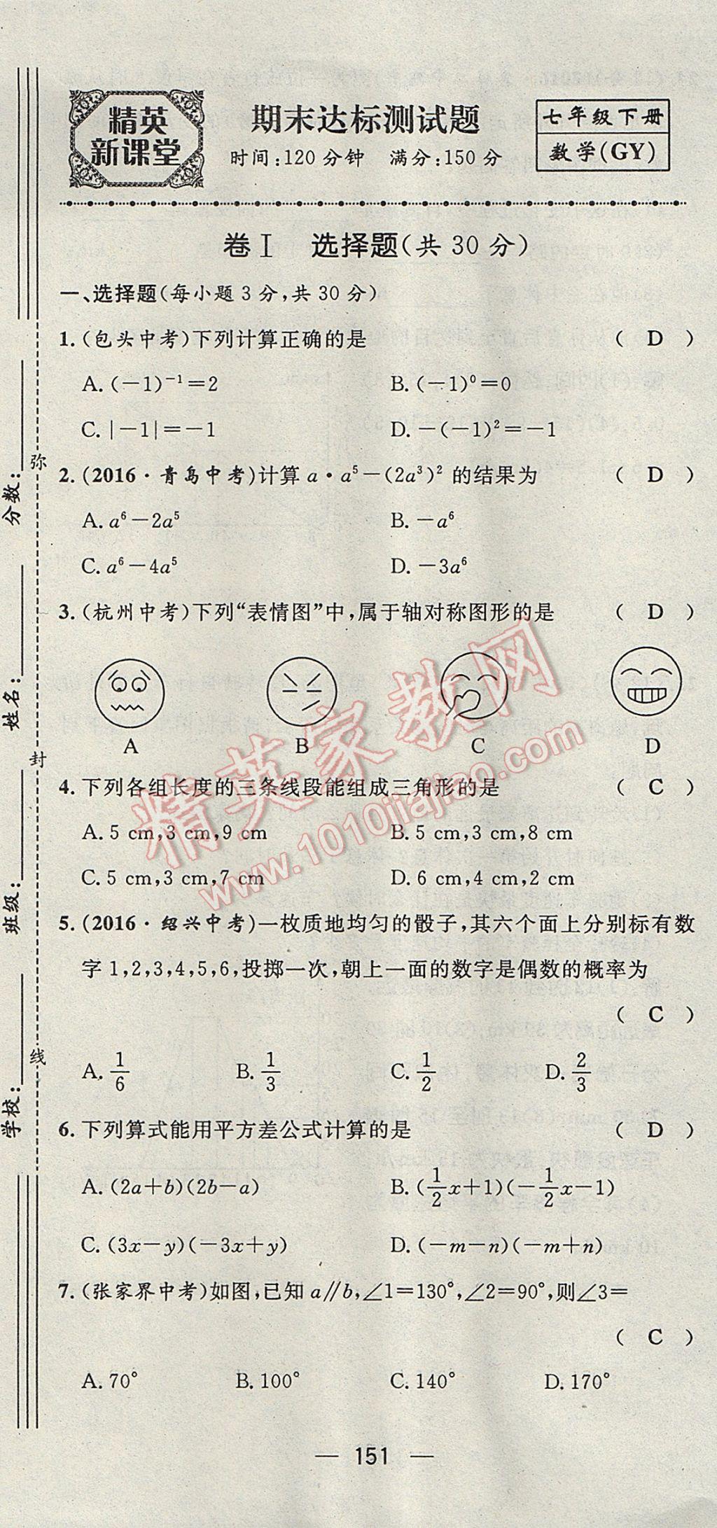 2017年精英新課堂七年級數(shù)學下冊北師大版貴陽專版 達標測試題第150頁