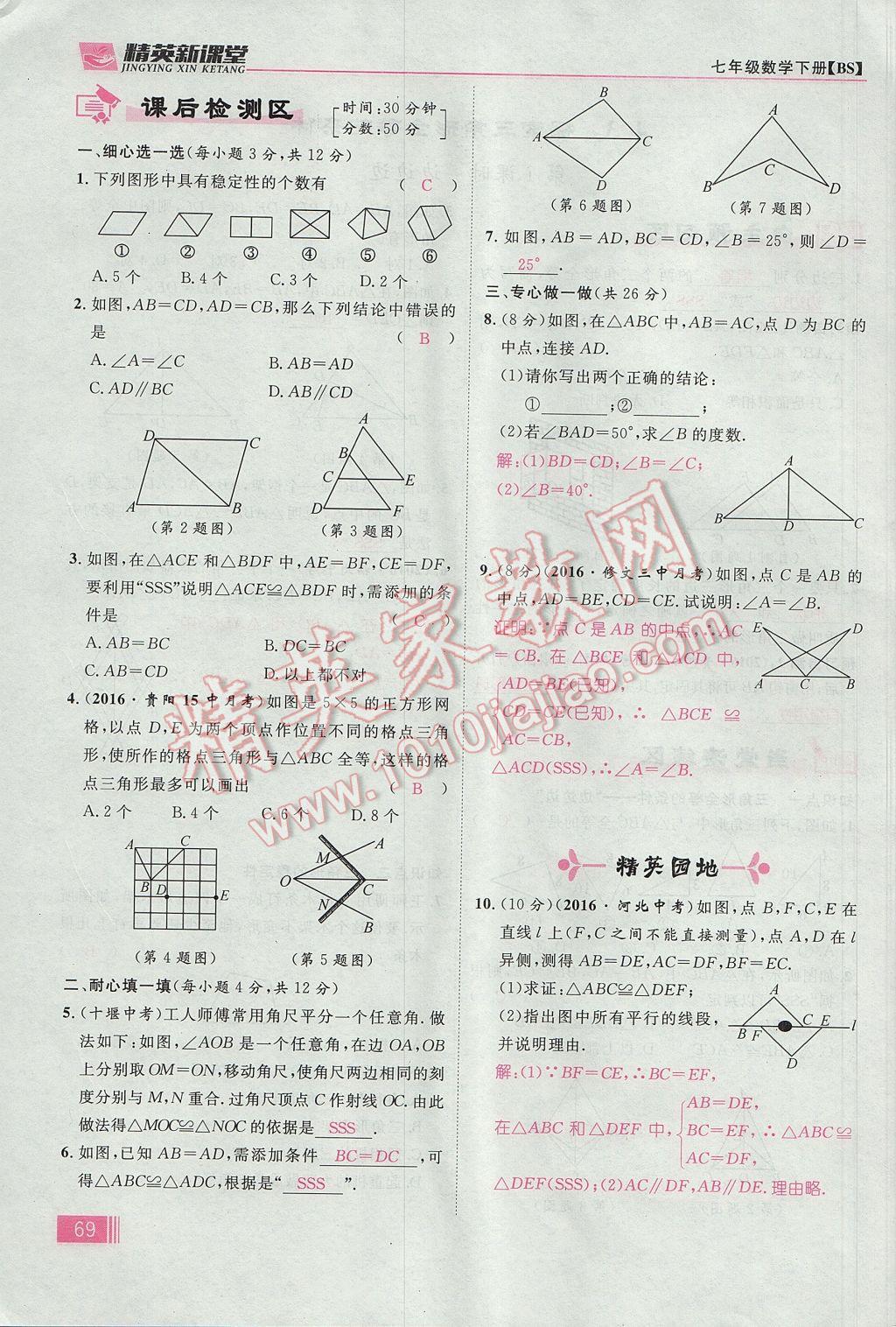 2017年精英新课堂七年级数学下册北师大版贵阳专版 第四章 三角形第95页