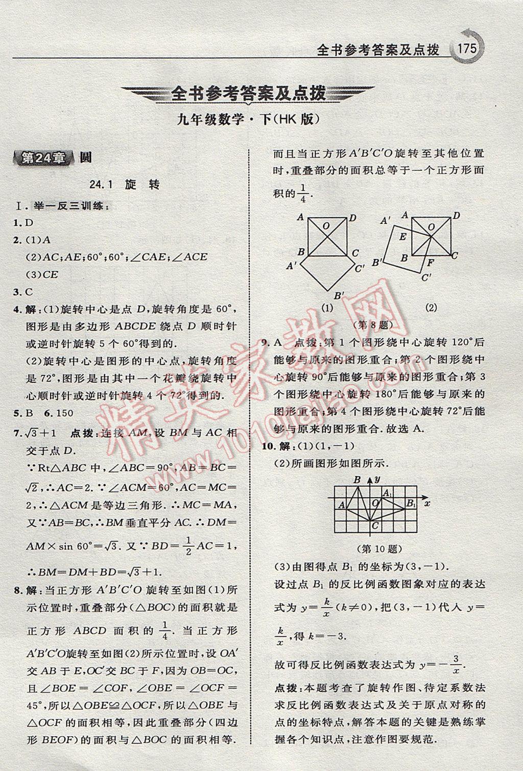 2017年特高級教師點撥九年級數(shù)學(xué)下冊滬科版 參考答案第1頁